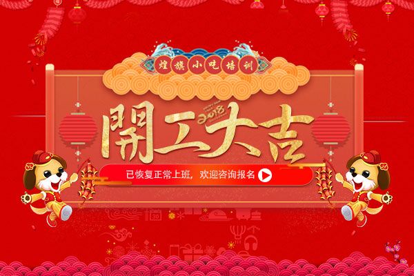 2018年煌旗餐饮管理服务有限公司上班通知